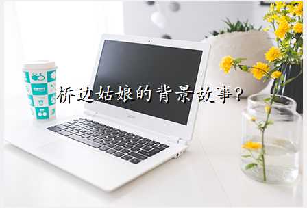 桥边姑娘的背景故事?