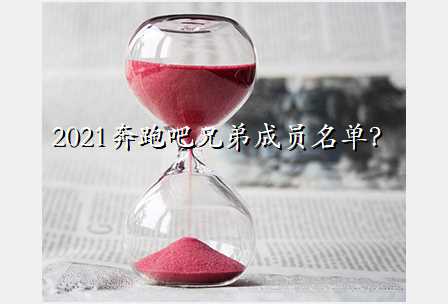 2021奔跑吧兄弟成员名单?