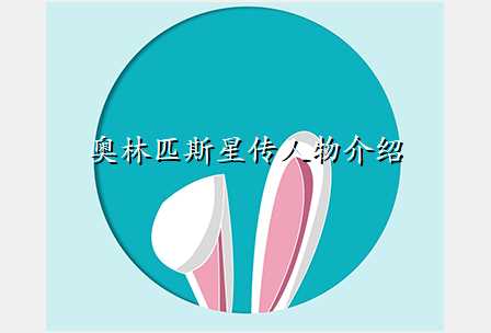 奥林匹斯星传人物介绍