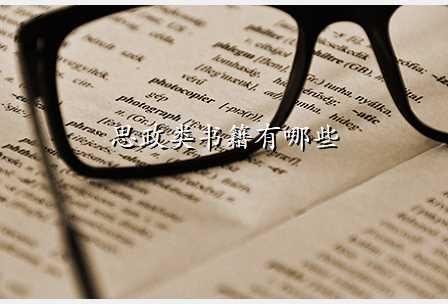 思政类书籍有哪些