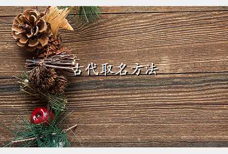 古代取名方法