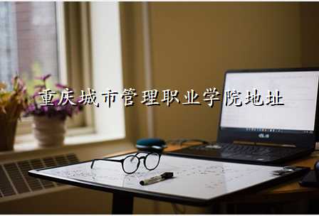 重庆城市管理职业学院地址