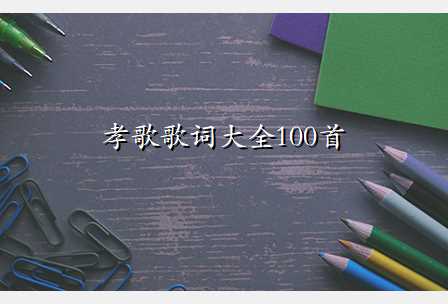 孝歌歌词大全100首