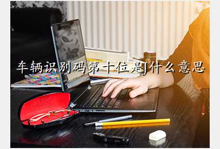 车辆识别码第十位是J什么意思
