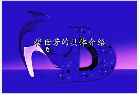 楼世芳的具体介绍