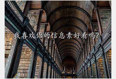 我喜欢你的信息素好看吗?