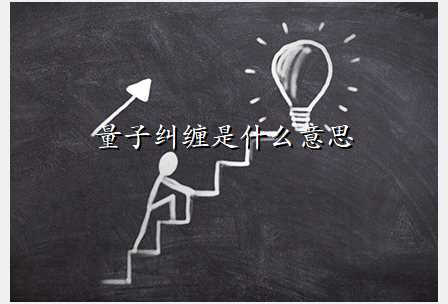 量子纠缠是什么意思