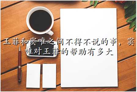 王菲和窦唯之间不得不说的事,窦唯对王菲的帮助有多大
