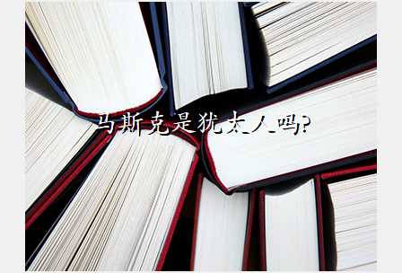马斯克是犹太人吗?
