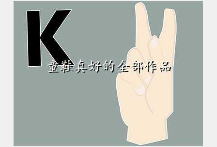 童鞋真好的全部作品