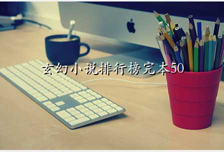 玄幻小说排行榜完本50