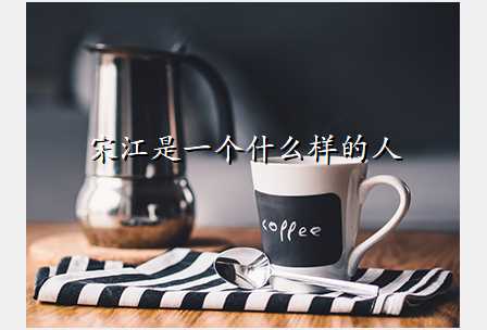 宋江是一个什么样的人