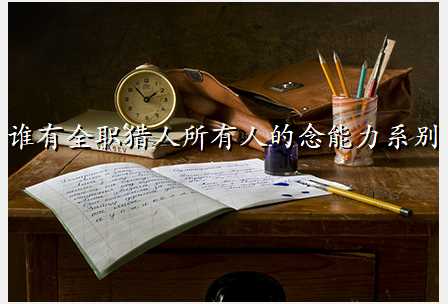 谁有全职猎人所有人的念能力系别