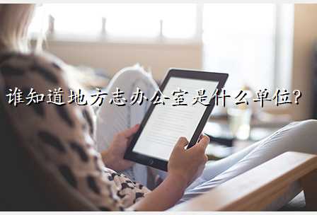 谁知道地方志办公室是什么单位?