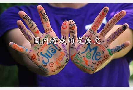 国内游戏的发展史