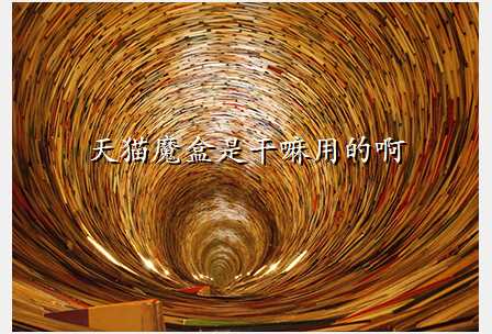 天猫魔盒是干嘛用的啊