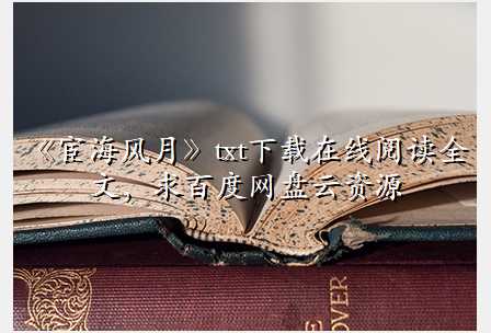 《宦海风月》txt下载在线阅读全文,求百度网盘云资源