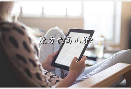 魔方最高几阶?