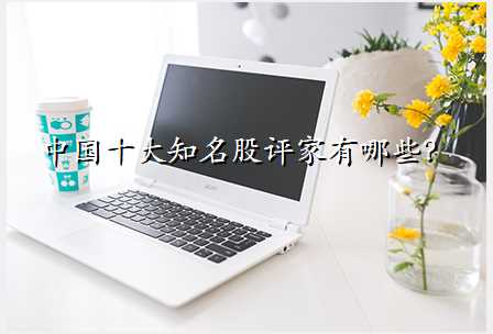 中国十大知名股评家有哪些?