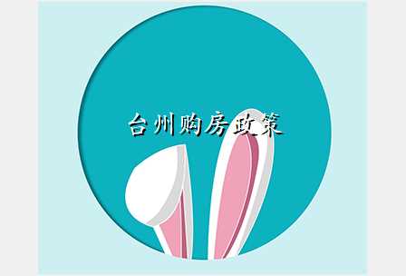 台州购房政策