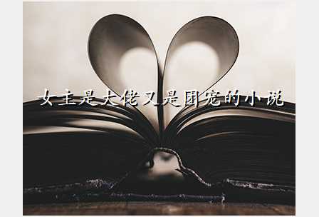 女主是大佬又是团宠的小说