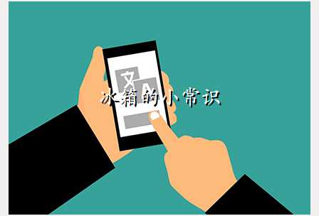 冰箱的小常识