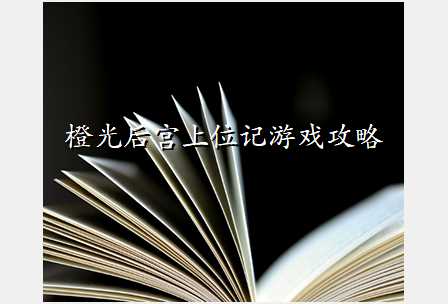橙光后宫上位记游戏攻略
