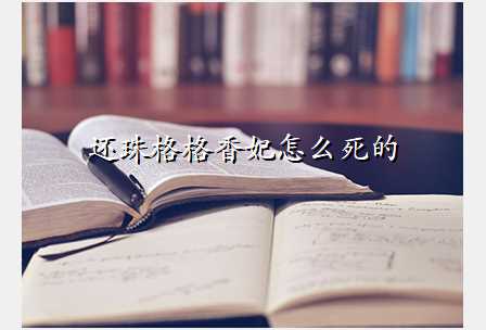 还珠格格香妃怎么死的