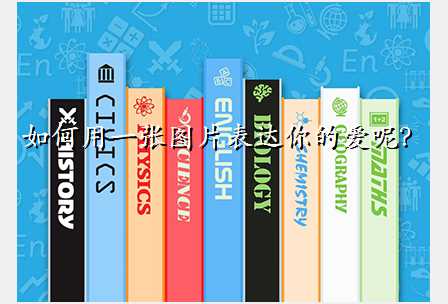 如何用一张图片表达你的爱呢?