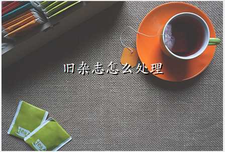 旧杂志怎么处理