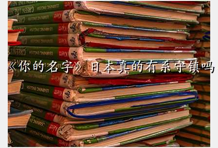 《你的名字》日本真的有系守镇吗