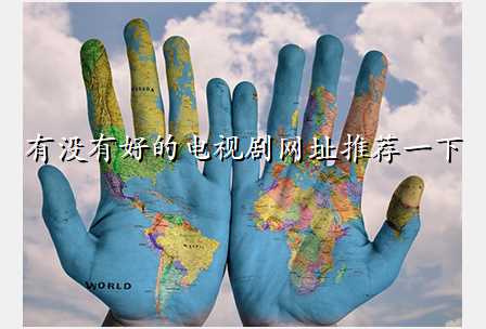 有没有好的电视剧网址推荐一下