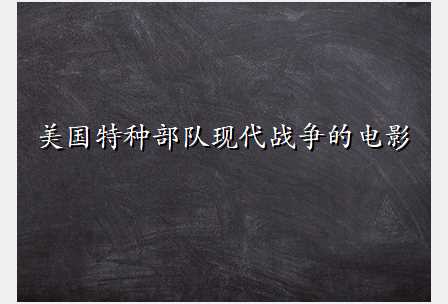 美国特种部队现代战争的电影