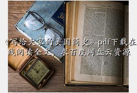《写给大家的美国简史》pdf下载在线阅读全文,求百度网盘云资源