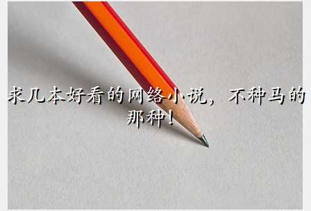 求几本好看的网络小说,不种马的那种!