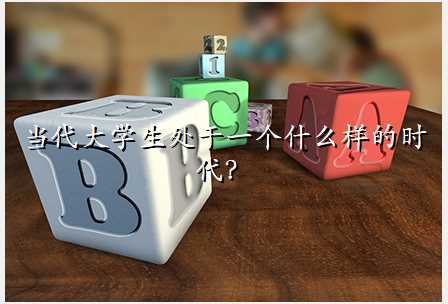 当代大学生处于一个什么样的时代?