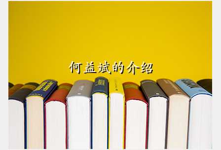 何益斌的介绍