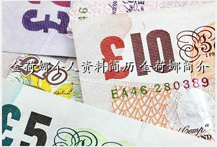 金荷娜个人资料简历 金荷娜简介