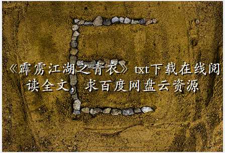 《霹雳江湖之青衣》txt下载在线阅读全文,求百度网盘云资源