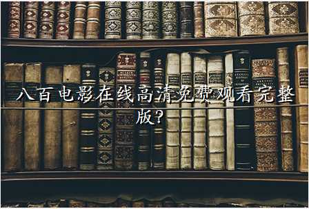 八百电影在线高清免费观看完整版?
