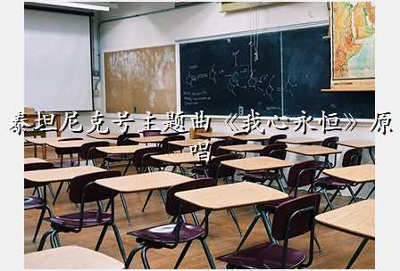 泰坦尼克号主题曲《我心永恒》原唱