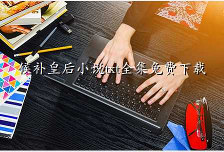 候补皇后小说txt全集免费下载