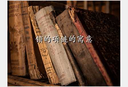 锁的项链的寓意