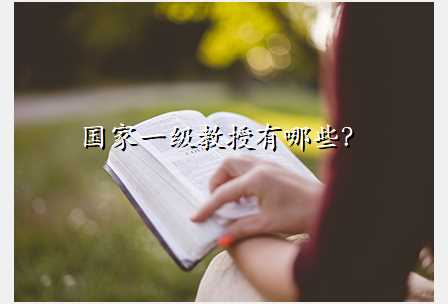 国家一级教授有哪些?