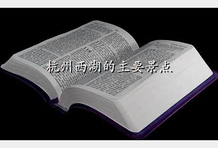 杭州西湖的主要景点