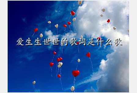 爱生生世世的歌词是什么歌