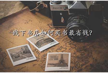 线下书店如何买书最省钱?