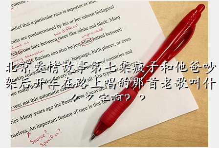 北京爱情故事第七集疯子和他爸吵架后开车在路上唱的那首老歌叫什么名字啊??