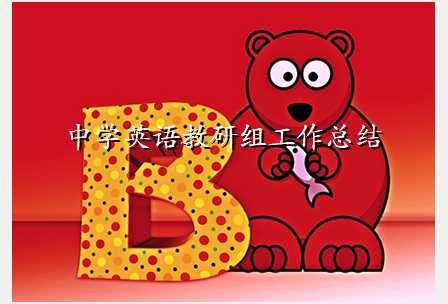 中学英语教研组工作总结