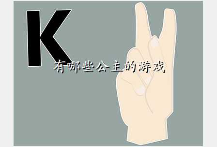 有哪些公主的游戏